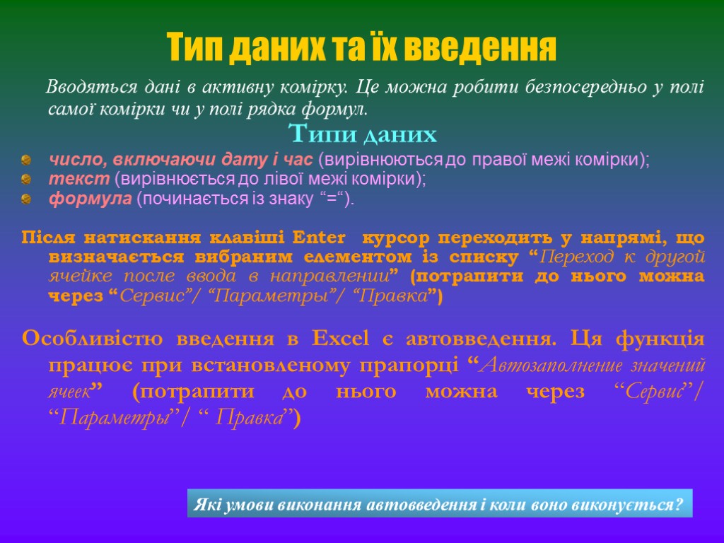 Тип даних та їх введення Вводяться дані в активну комірку. Це можна робити безпосередньо